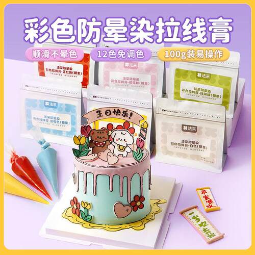 FC法采拉线 线膏烘培蛋糕写字手绘巧克力奶油霜法彩裱花转印专用