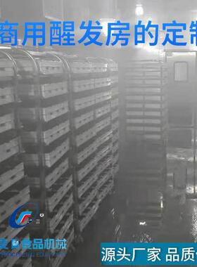 智能醒发房大容量推车式吐司馒头包子发酵间不锈钢自动恒温发面房