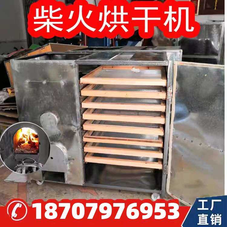 菌菇辣椒花椒笋干烧柴火烘干炉鱼干中药材烘烤箱食品商用烘干机