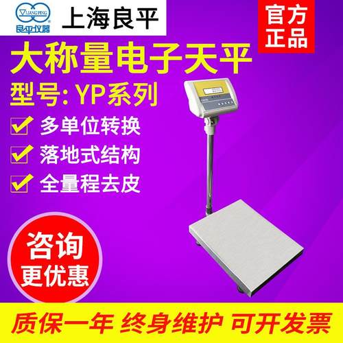 上海良平 YP50K-1/60K/200K大称量电子天平高精度称落地式工业秤