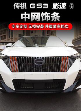 2023款传祺GS3中网标框 影速中网装饰条升级前脸仿高配橙色改装
