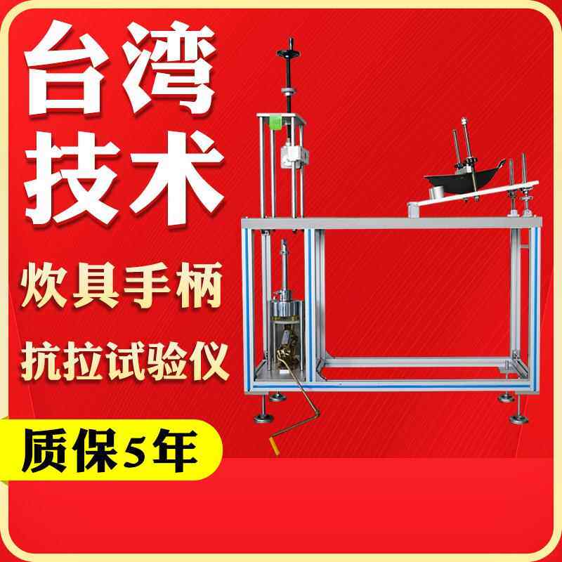 厨具炊具炒锅手柄抗拉测试仪厨具手柄疲劳试验机抗拉强度测试机