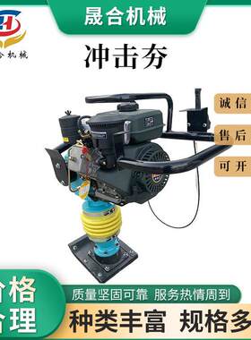 手持式电动冲击夯山东晟合支持定制汽油柴油发动机小型蹦蹦夯