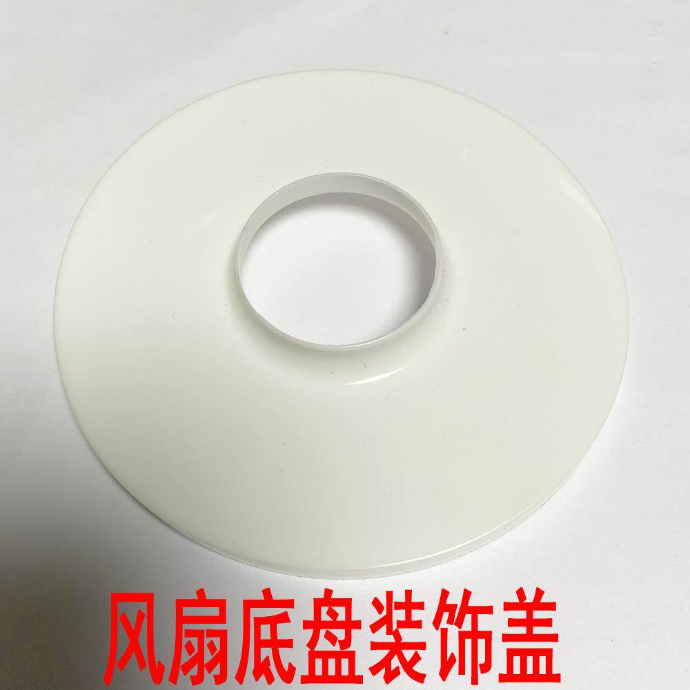 落地电风扇配件底盘塑料装饰盖立柱装修垫盖底盖美化盖子通用款