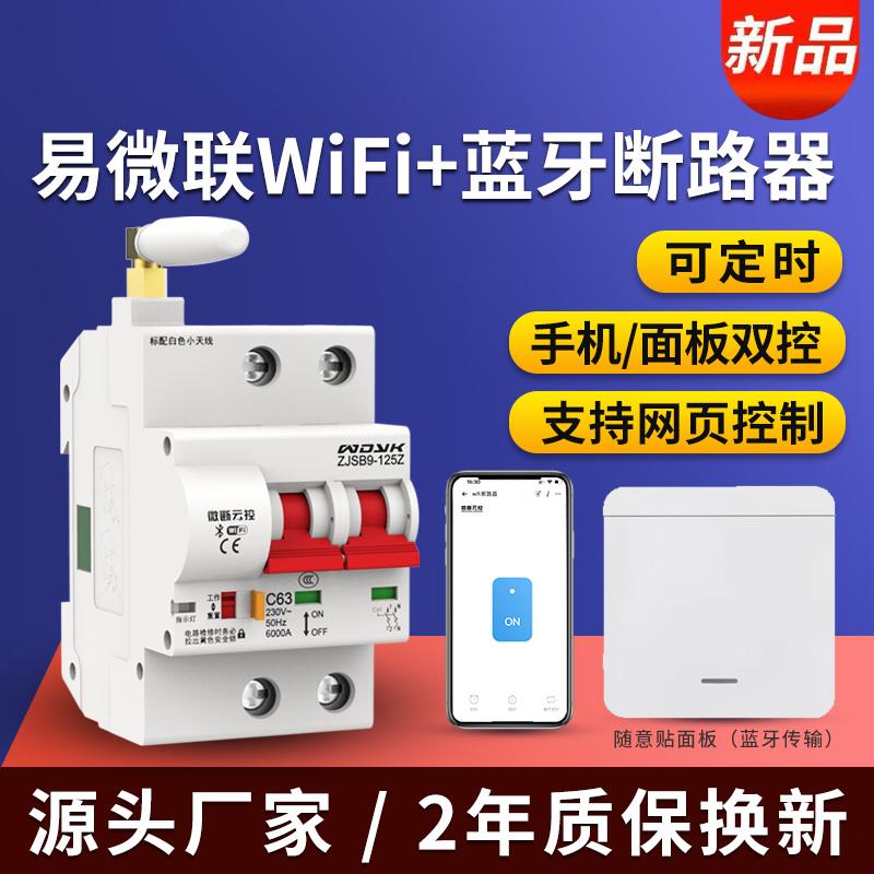 易微联无线远程遥控开关WIFI蓝牙智能控制断路器空开手机面板双切