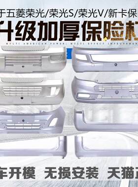适用于五菱荣光前后保险杠小卡S新卡货车国五原装杠原车护杠前杠