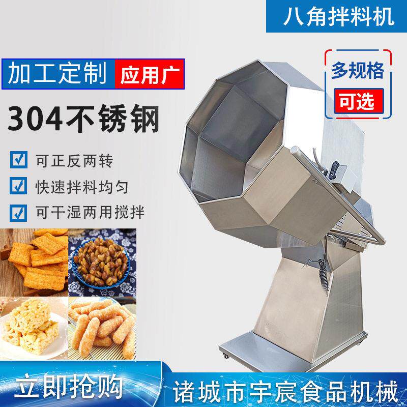 酒鬼椒盐花生八角拌料机膨化食品调味拌料机猫耳朵锅巴八角拌料机