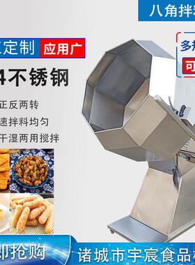 商用八角调味拌料机锅巴椒盐花生调味机江米条挂糖搅拌调味设备
