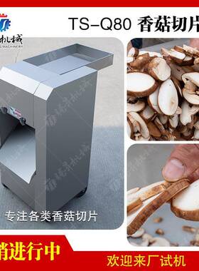 菇类加工 香菇切片机 蘑菇切片设备 厨房设备 香菇快速切片