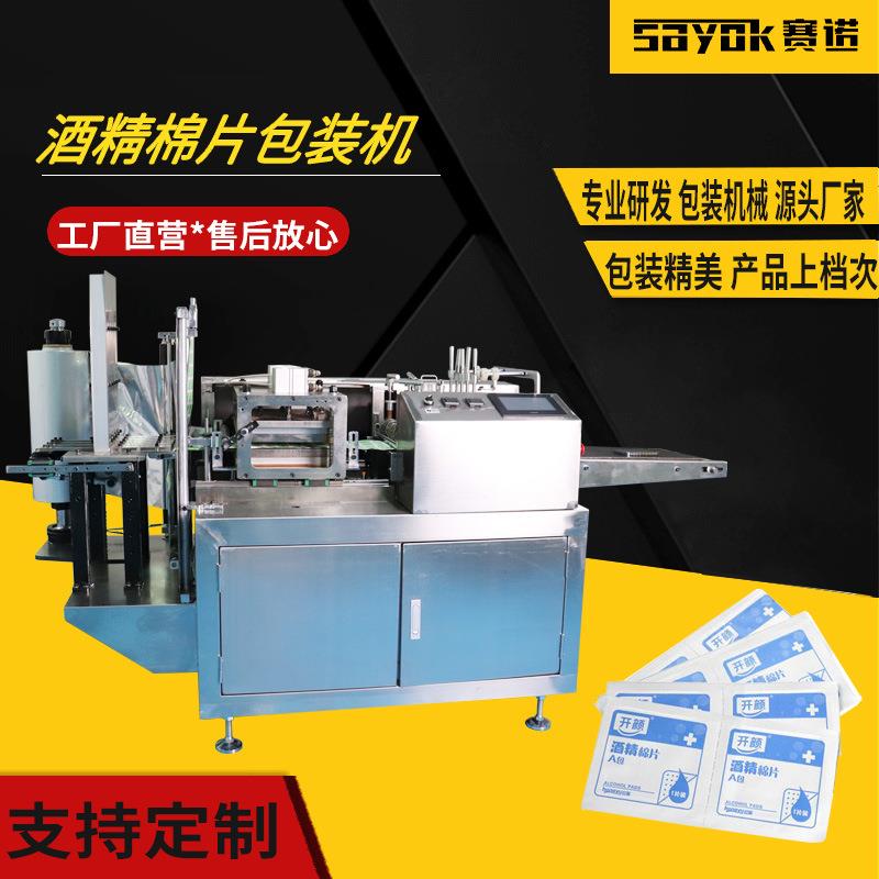 一次性酒精棉片包装机清洁湿巾折叠四边封生产机械无纺布SN-400DT