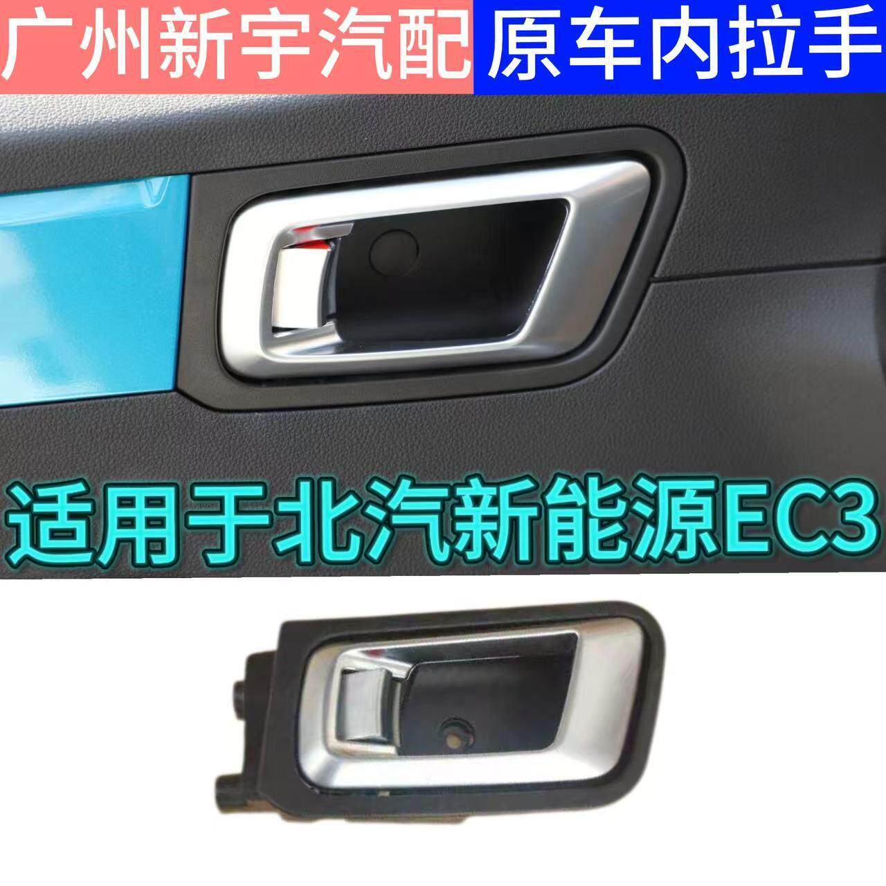 适配北汽新能源EC3左右车门内扣手开门内扣手把手内拉手总成配件