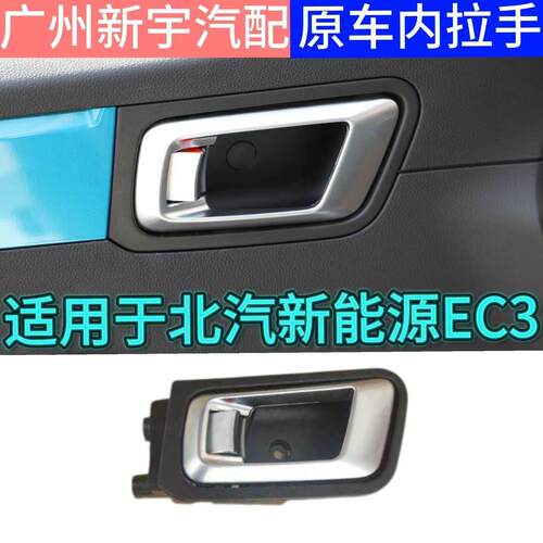 适配北汽新能源EC3左右车门内扣手开门内扣手把手内拉手总成配件