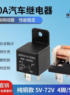 40A汽车继电器12V24V48v60v喇叭空调客厅灯远近光4脚5脚原车继电
