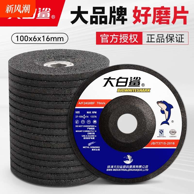大白鲨打磨片100磨光片砂轮片角磨机磨片切割片抛光磨光机角磨片
