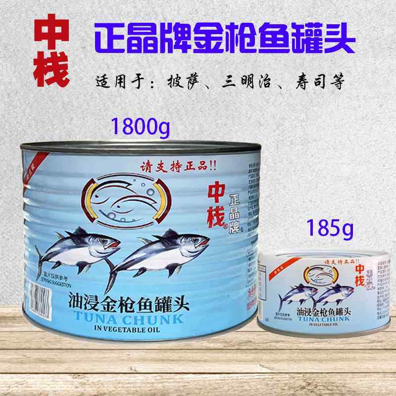 中栈正晶牌金枪鱼罐头即食水浸金枪鱼健身食品三明治寿司沙拉披萨