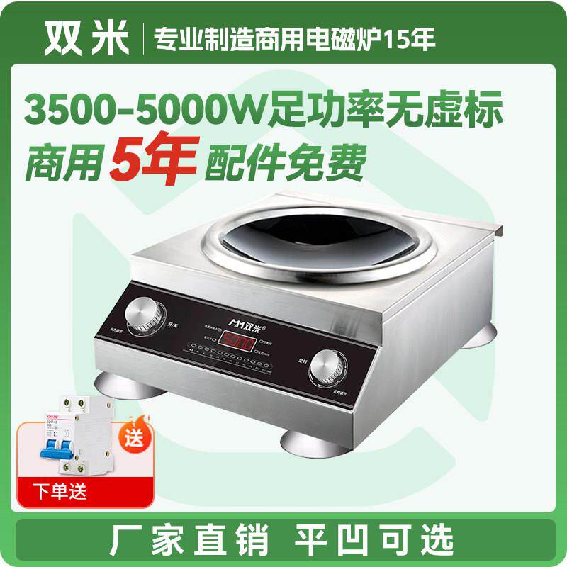 双米商用电磁炉3500w凹面大功率5000W食堂电磁炉商业猛火电磁炉