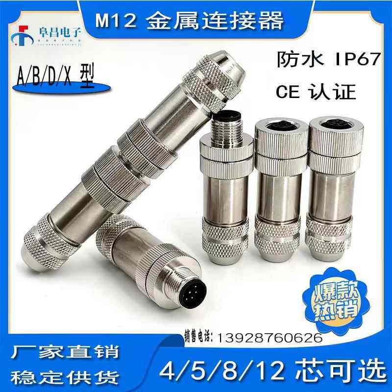 M12航空插头以太网接头ABD编码4/5芯8孔12针公母屏蔽全金属连接器