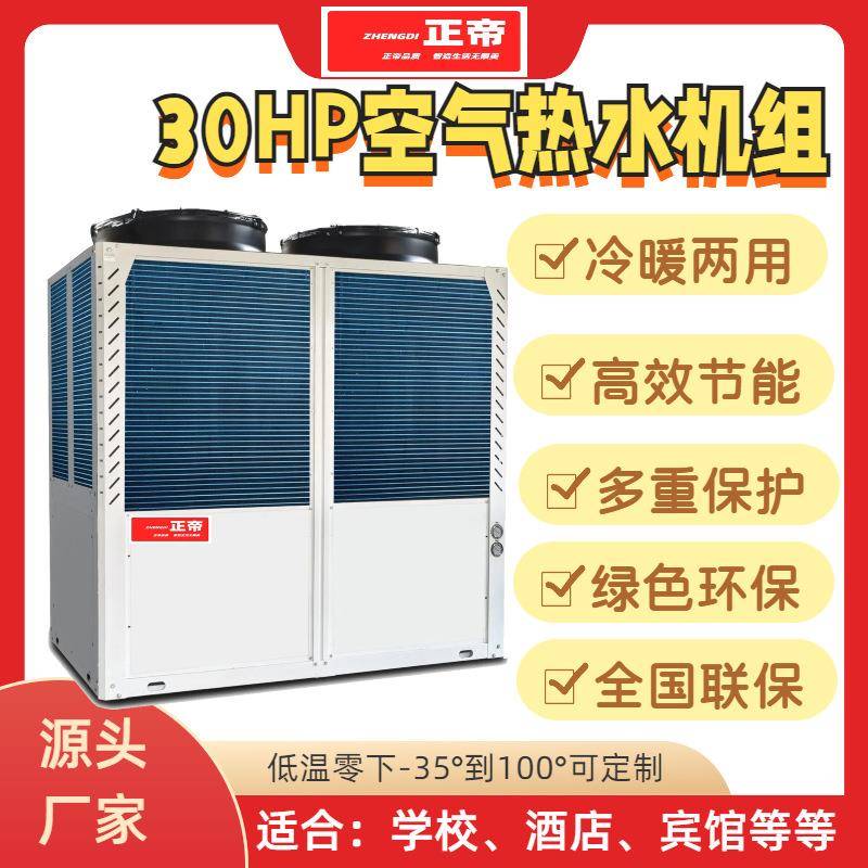 正帝低温空气源热泵机组地暖热水工程30P厂家直供现货