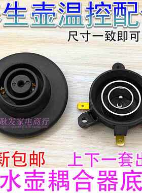 养生电热水壶配件快煮壶底座温控器开关连接耦合器保温烧水壶底座