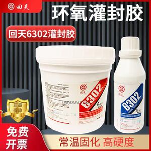正品回天6302双组分环氧树脂胶黑色电子电器PCB灌封防潮绝缘胶水