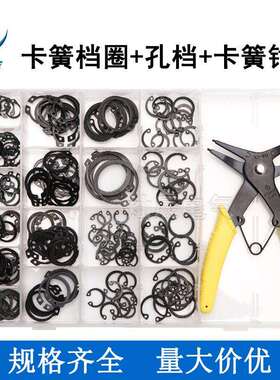 黑色卡簧档圈轴档225pcs盒装卡簧+孔档M15-M20+卡簧钳套装
