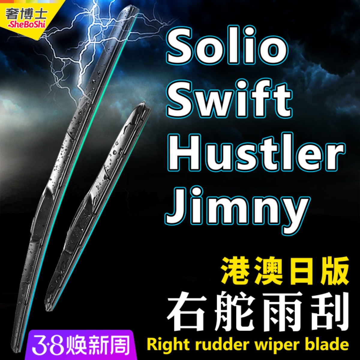 Suzuki右舵Solio雨刮器Swift右軚Hustler铃木Jimny前后雨刷Every