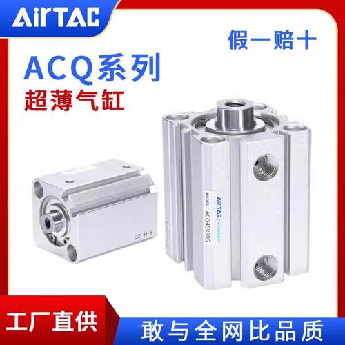 AirTac/亚德客ACQ系列超薄气缸ACQ12X10/ACQ20X15/ACQ40X10/ACQ50