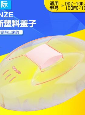 天际 原厂配件 隔水电炖锅DDZ-10KD电炖盅 塑胶盖子配件 炖锅配件