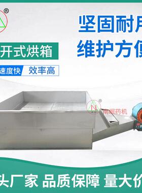 6平方中药材敞开式烘干箱蒸汽加热电加热烘箱中药敞开式烘箱