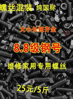 8.8级钢号螺丝 高强度螺栓m8m10m12混装12种外六角发黑钢件大全