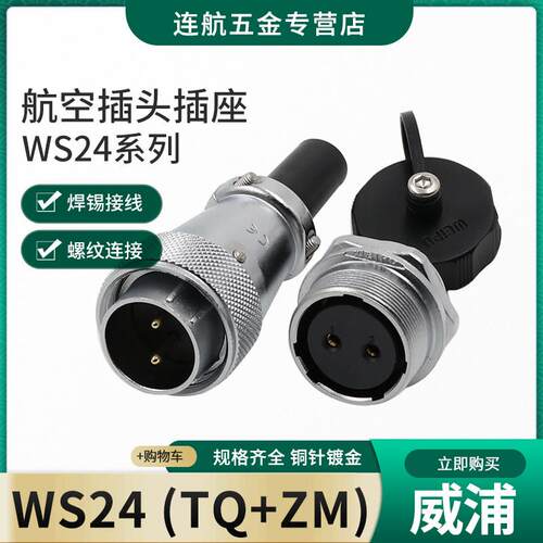 航空插头WS24-2芯3-4-9-10芯12针19芯工业连接器头TQ后螺母插座ZM