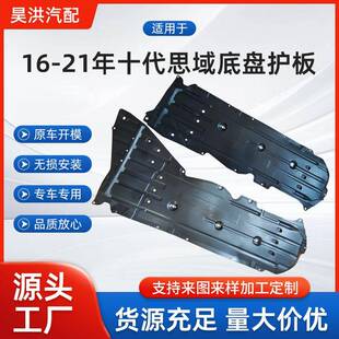 适用16-21年十代思域底盘护板车底隔音棉车身下护板发动机挡泥板