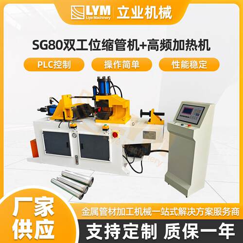 SG80双工位缩管机+频加热机自动缩管机铜管铝管铁管金属管材