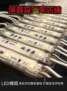 瑞普森led模组贴片12V超亮灯2835防水发光字灯箱广告招牌光源灯带