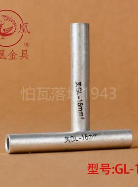 凤凰 GL铝连接管 GL-16MM2(平方) 铝管 铝端子 国标A级 一只价