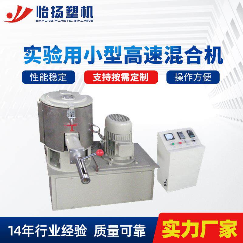 厂家供应立式高速混合机小型高速实验室用搅拌机设备混合机