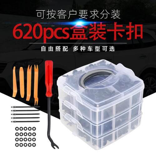 新款直销汽车卡扣620pcs盒装卡扣16种汽车易损件修理包紧固件膨胀