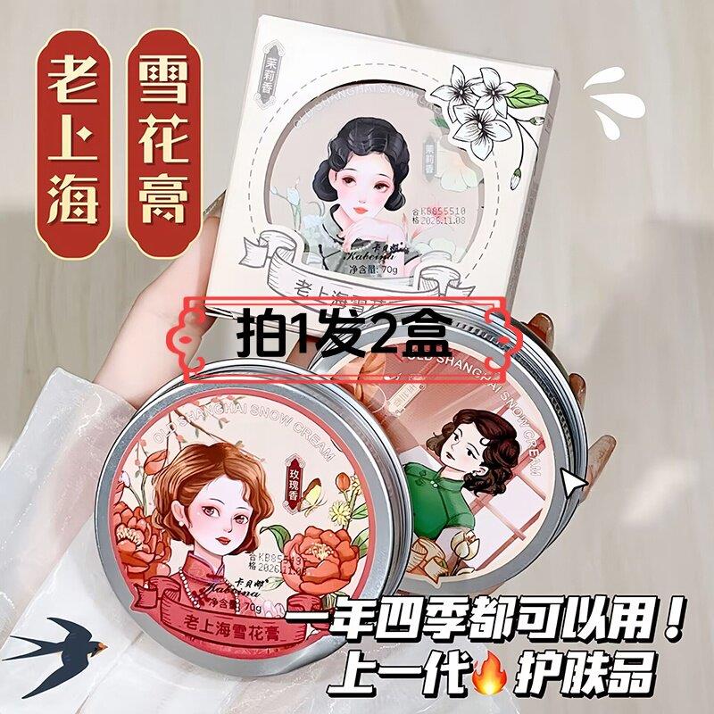 老上海雪花膏玫瑰茉莉玉兰香国货老牌面霜保湿滋润护手霜全身可用