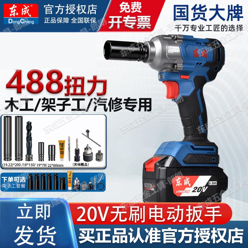 东成电动扳手20V无刷锂电冲击风炮架子木工专用汽维488牛充电扳手