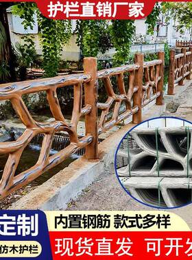 水泥仿藤护栏池塘河道仿木护栏农村混凝土栏杆景区仿树纹围栏厂家