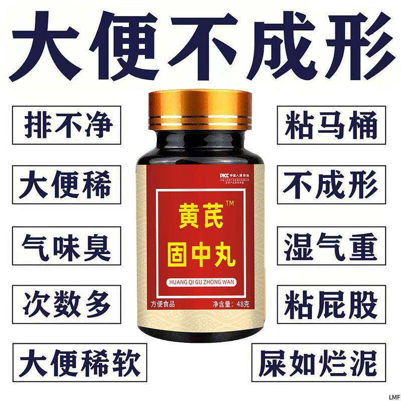 黄芪固中丸大便不成形中气不足稀薄黏腻拉稀次数多消化差慢性肠胃