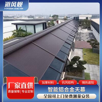 阳光房铝合金电动天幕隔热降温防晒顶帘户外遮阳棚伸缩棚露台折叠