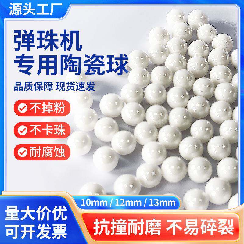 娃娃机扭蛋机弹弹机专用陶瓷珠弹珠
