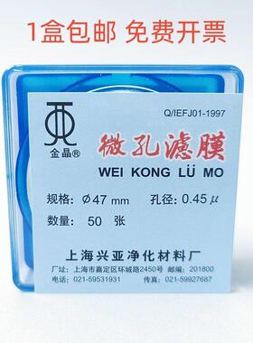 上海兴亚混合纤维素酯微孔滤膜MCE水系47mm*0.22 0.45 0.8um 50张