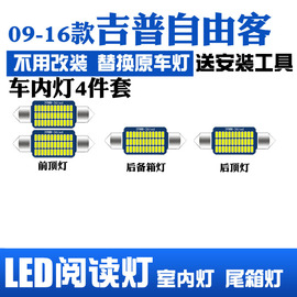 09-16款吉普自由客专用LED阅读灯改装室内灯顶棚灯内饰灯后备箱灯