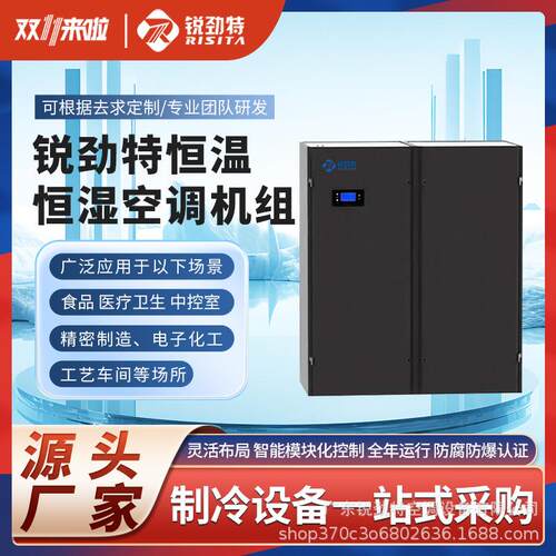 锐劲特IT中心数据机房用机房精密空调工业空调恒温恒湿机