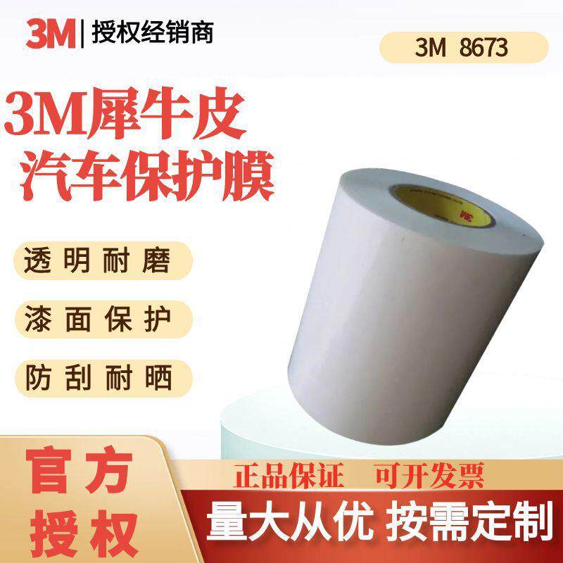 3M8673汽车喷漆PU透明保护膜防刮擦磨损抗热抗老化发黄8671