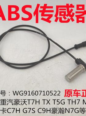 适用重汽豪沃TX T7H TH7 MAX汕德卡C7H G7S豪瀚N7G煞车ABS感测器