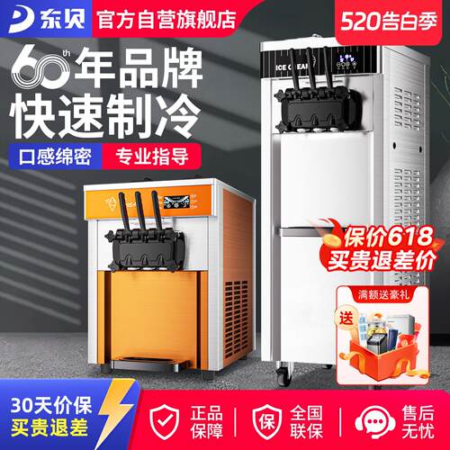 东贝冰淇淋机商用全自动软冰激淋机立式甜筒摆摊设备台式雪糕机