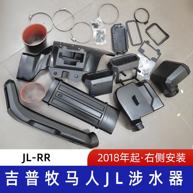 适用2018年后吉普牧马人JL涉水喉 吉普涉水器 牧马人涉水器 JL-RR